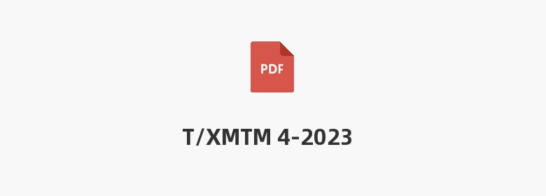 T/XMTM 4-2023